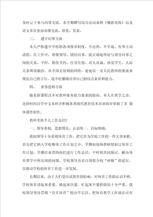 教师考核个人工作总结