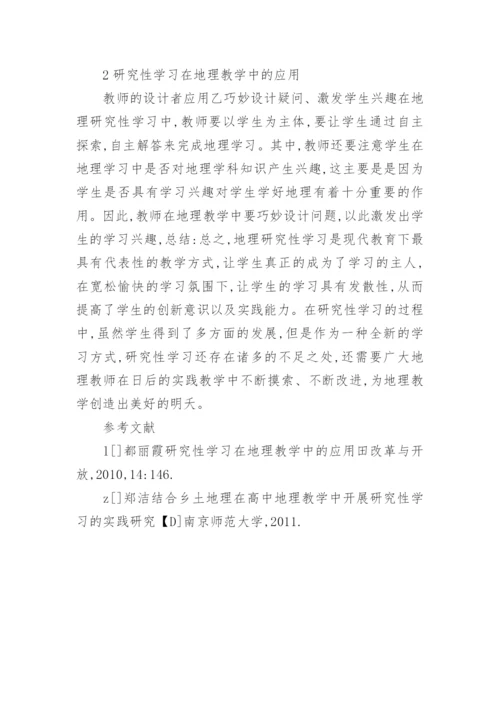 研究性学习在地理教学的应用论文.docx