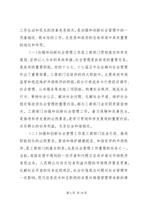 充分发挥工商行政管理职能作用不断创新社会管理科学化水平.docx