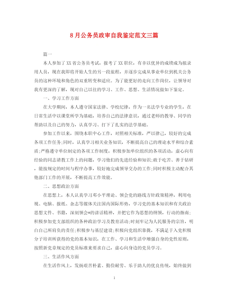 精编之8月公务员政审自我鉴定范文三篇.docx