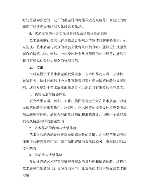 艺术展览对观众情感体验的影响