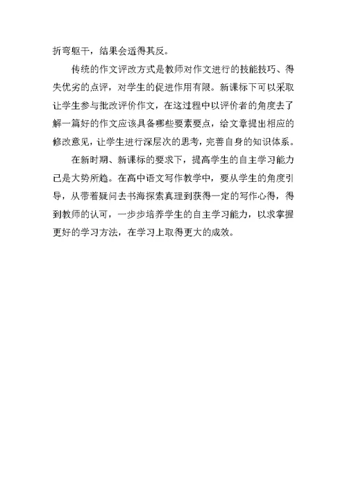 浅析自主学习策略在高中语文写作教学中的应用