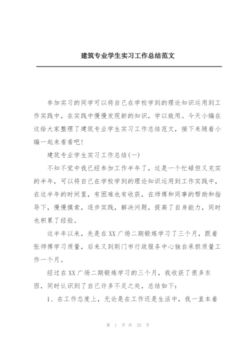 建筑专业学生实习工作总结范文.docx