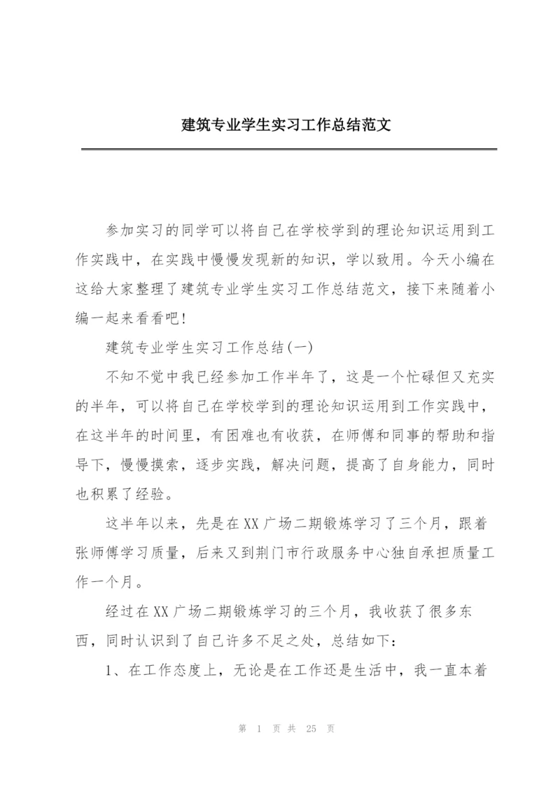 建筑专业学生实习工作总结范文.docx