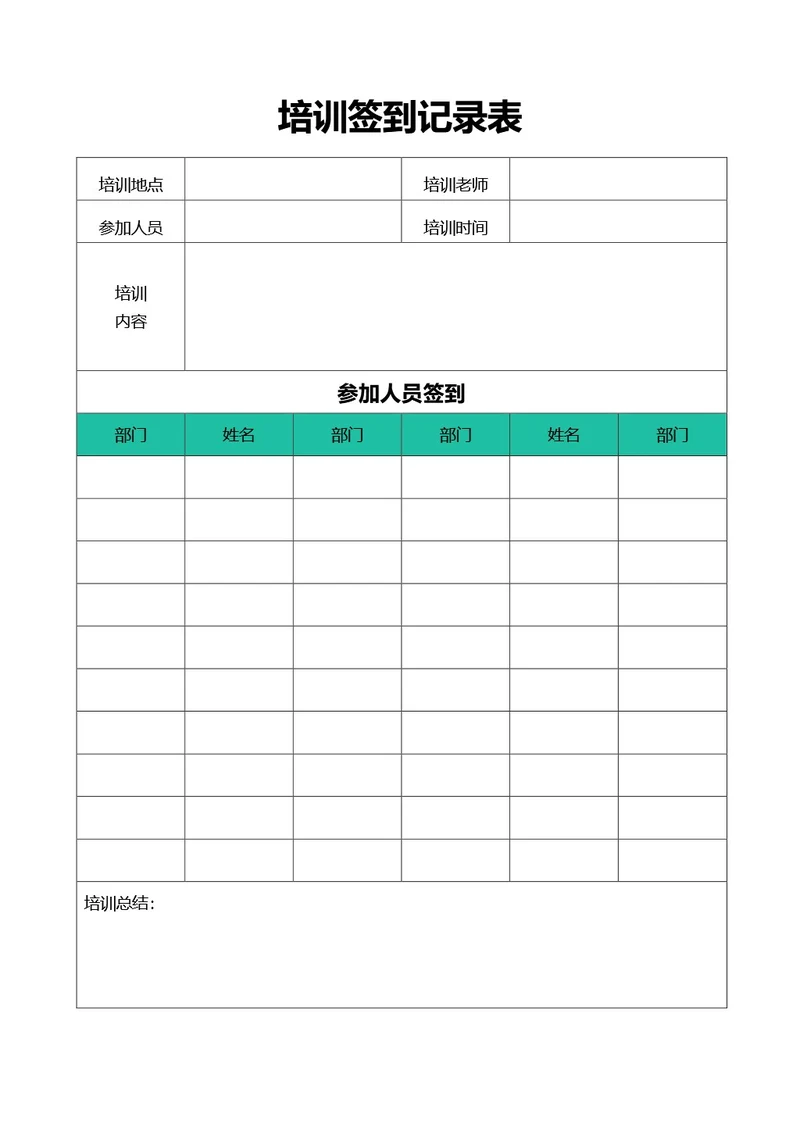 青色简约风培训签到记录表
