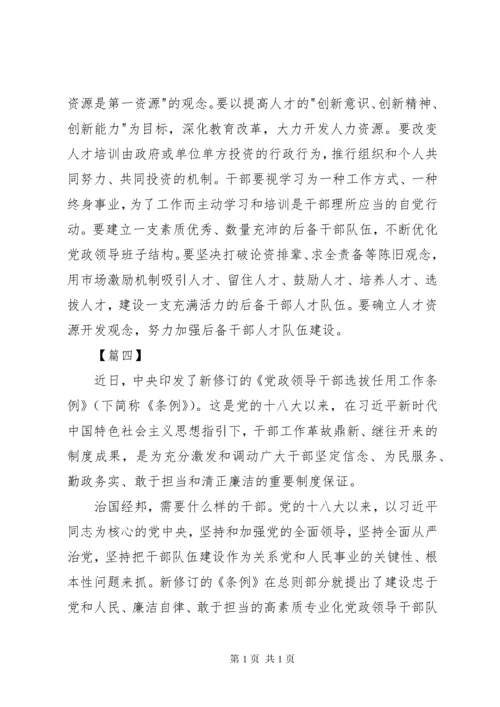 《党政领导干部选拔任用工作条例》学习心得5篇.docx