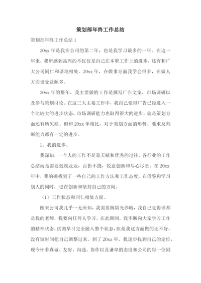策划部年终工作总结.docx