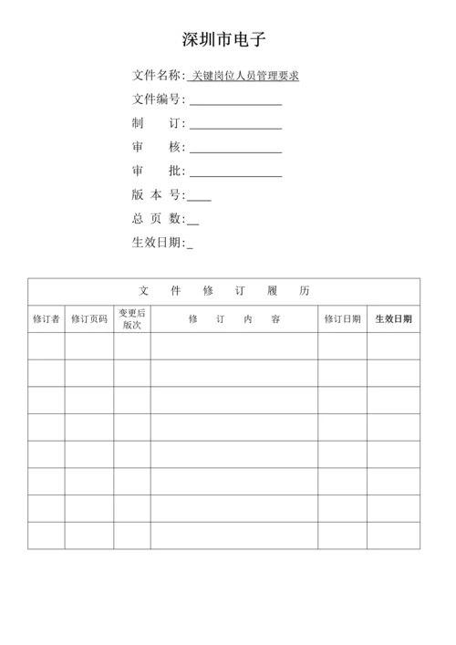 关键岗位人员管理标准规定.docx