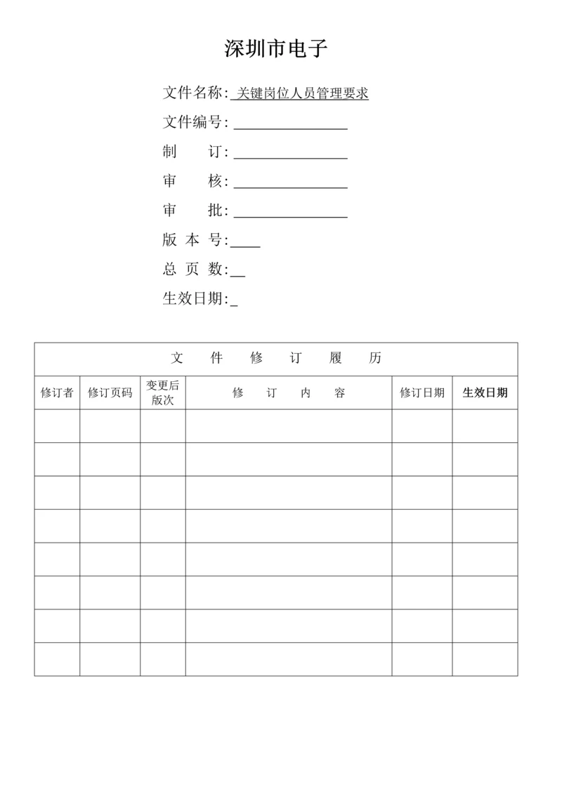 关键岗位人员管理标准规定.docx