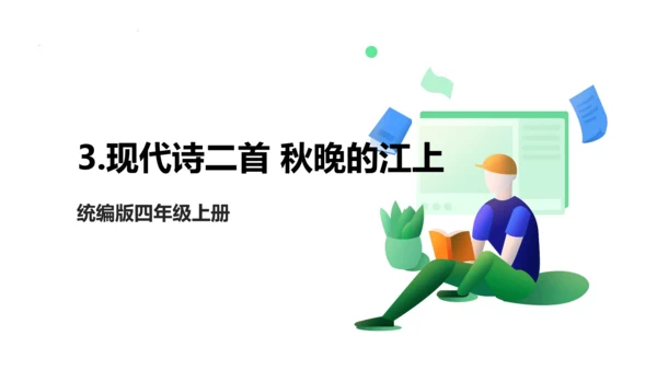 3.现代诗二首 秋晚的江上 课件