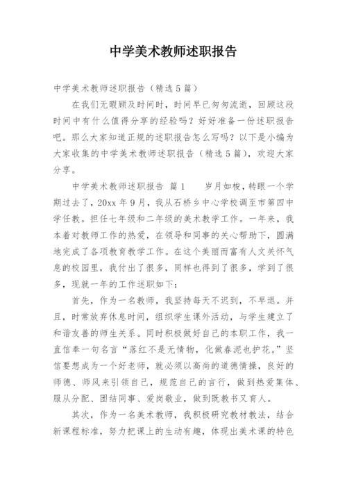 中学美术教师述职报告.docx