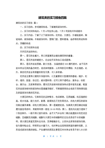 建筑类的实习报告四篇