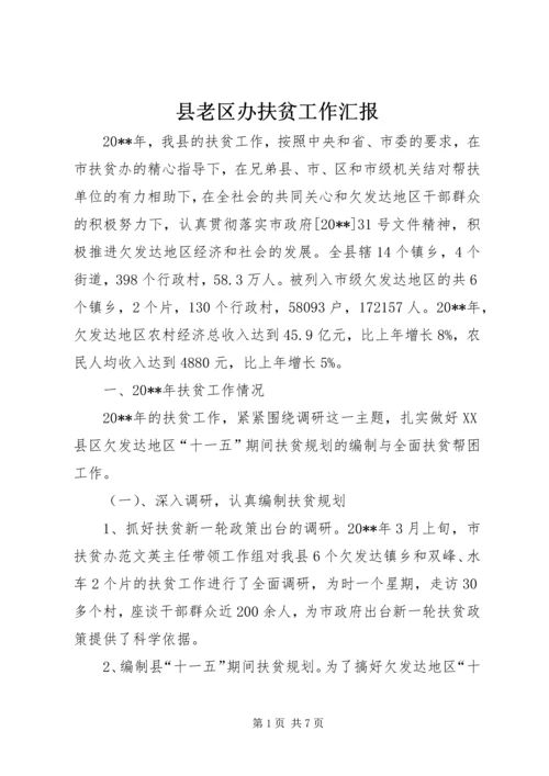 县老区办扶贫工作汇报.docx