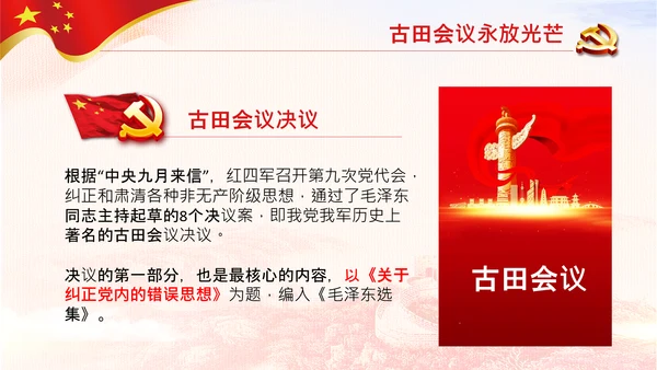 学习论中国共产党历史讲古田会议精神党课PPT