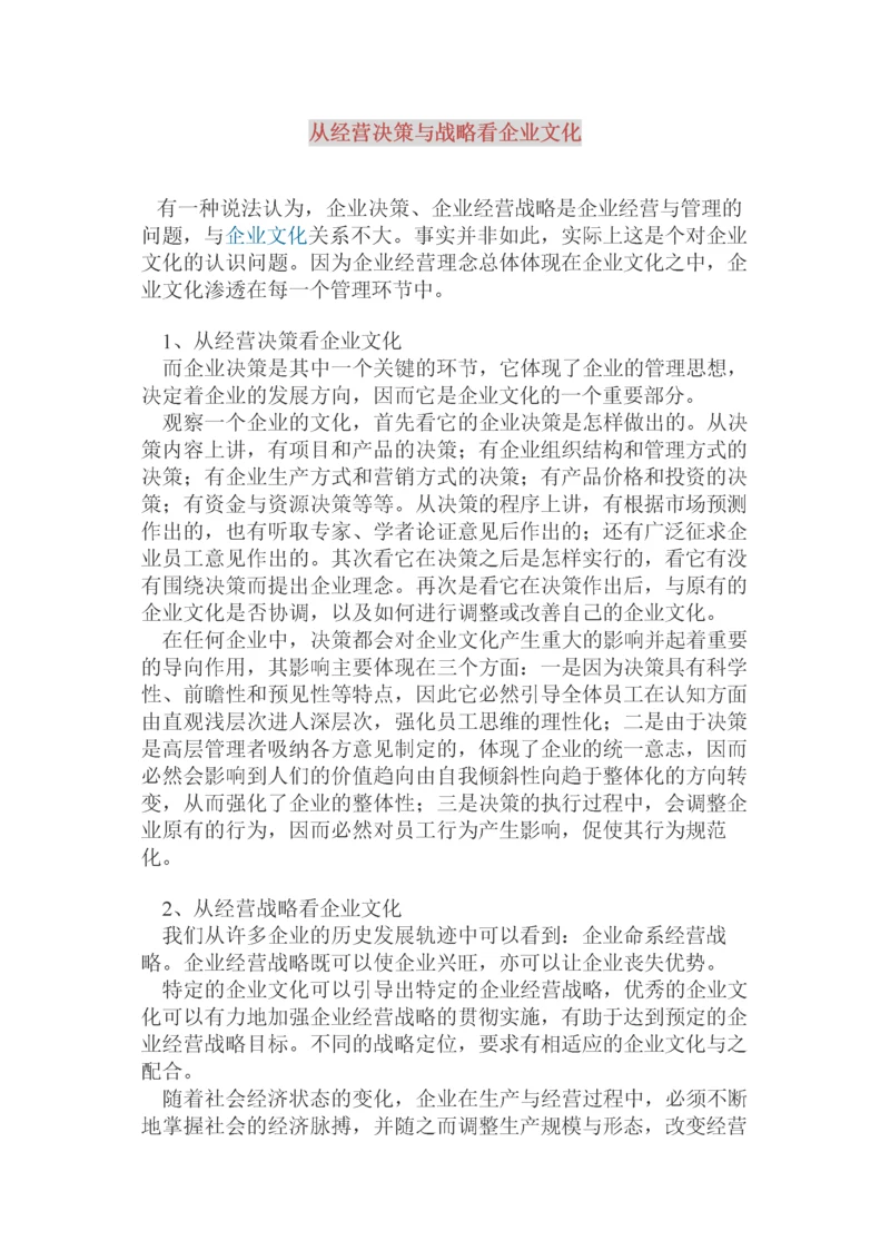 从经营决策与战略看企业文化.docx