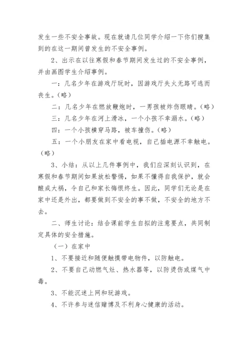 寒假生命安全教育主题班会教案9篇.docx