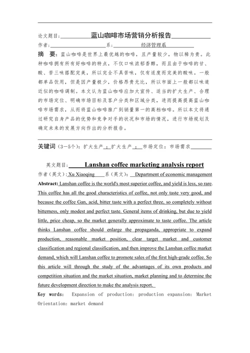 蓝山咖啡市场营销分析报告