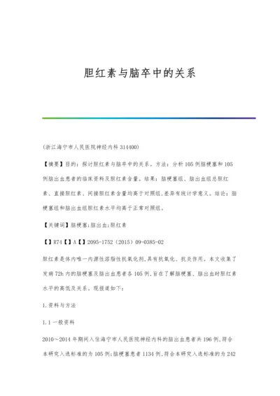 胆红素与脑卒中的关系.docx