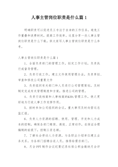 人事主管岗位职责是什么篇1.docx