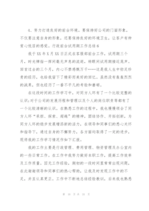 行政前台试用期工作总结(通用15篇).docx