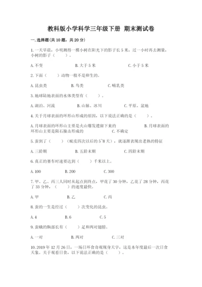 教科版小学科学三年级下册 期末测试卷word.docx