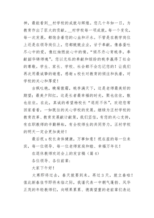 在退休教师欢送会上的发言稿（精选10篇）.docx