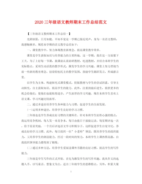 精编之三年级语文教师期末工作总结范文.docx