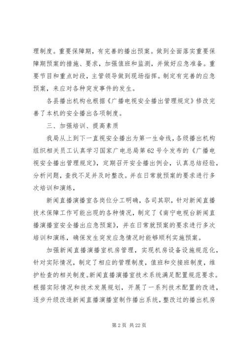 安全播出自查报告.docx