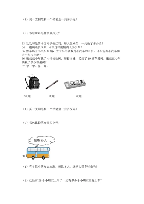 小学二年级上册数学应用题100道含答案（研优卷）.docx