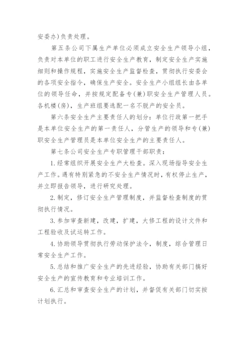 公司安全生产管理规章制度.docx