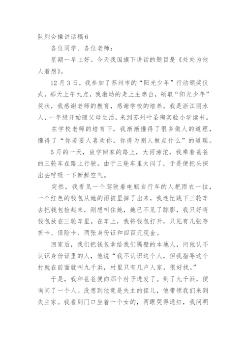 队列会操讲话稿.docx