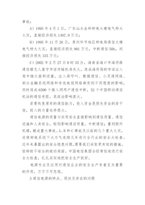 通信电源运行管理的毕业论文.docx