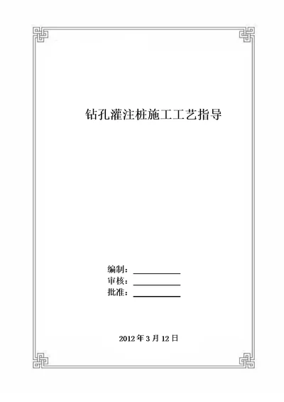 钻孔灌注桩施施工工艺指导