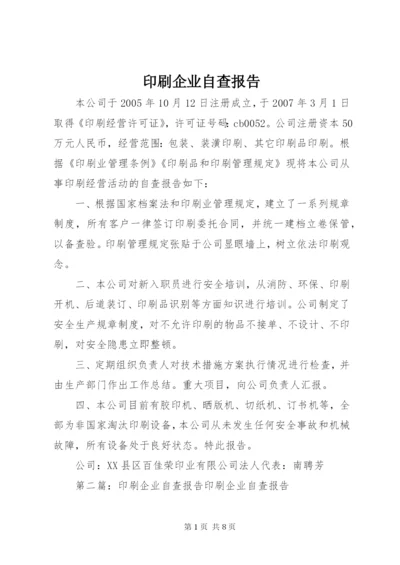 印刷企业自查报告 (5).docx