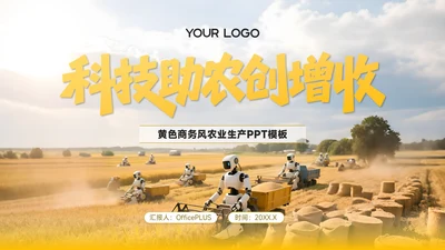 黄色商务风农业生产科技助农创增收PPT模板