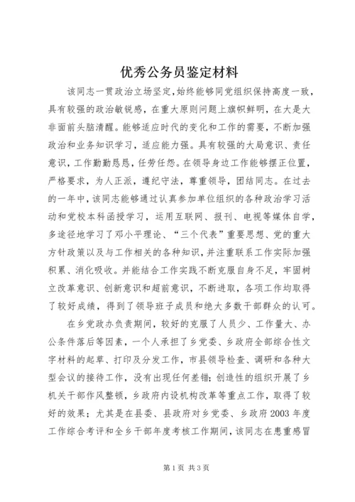 优秀公务员鉴定材料 (13).docx