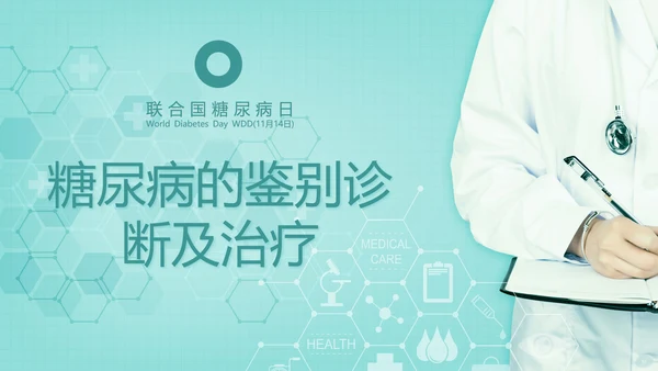糖尿病知识科普PPT教学课件