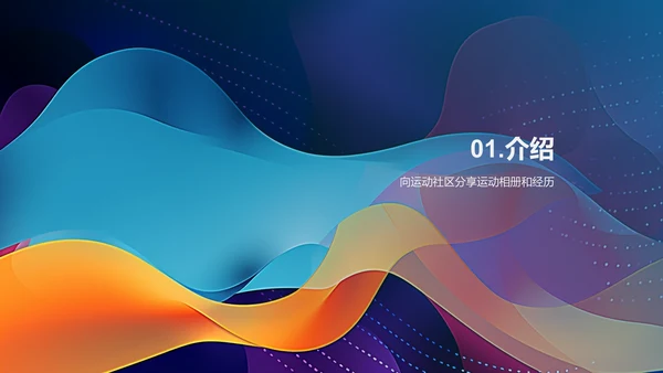 运动相册分享