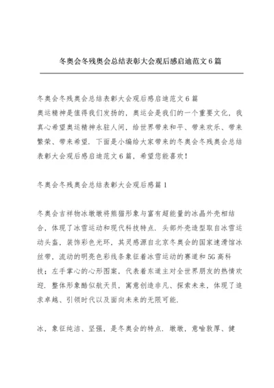 冬奥会冬残奥会总结表彰大会观后感启迪范文6篇.docx