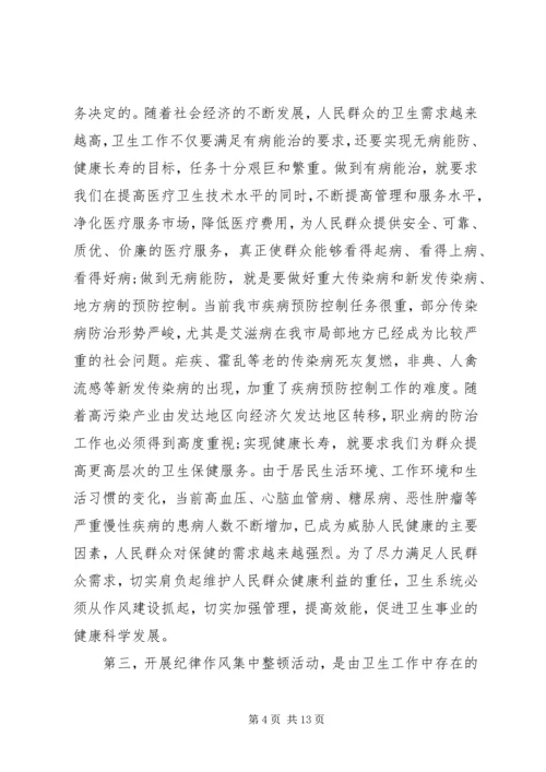 卫生局纪律整顿大会上的讲话.docx