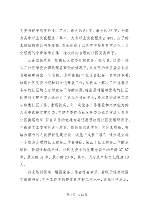 社区建党委探索思考.docx