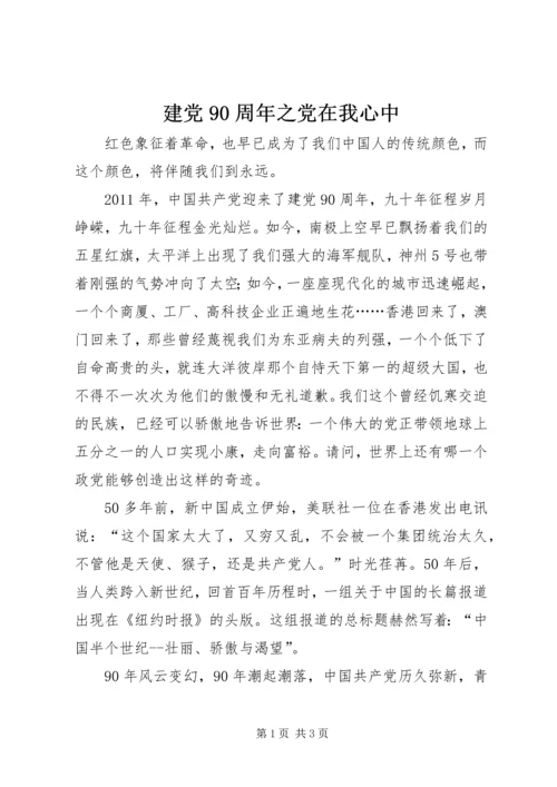 建党90周年之党在我心中 (2).docx