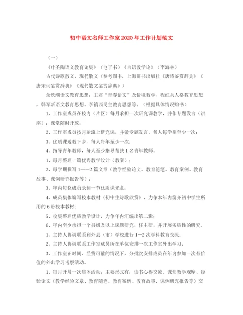 精编之初中语文名师工作室年工作计划范文.docx