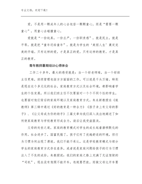 2024年青年教师暑期培训心得体会优选例文25篇文档选编.docx