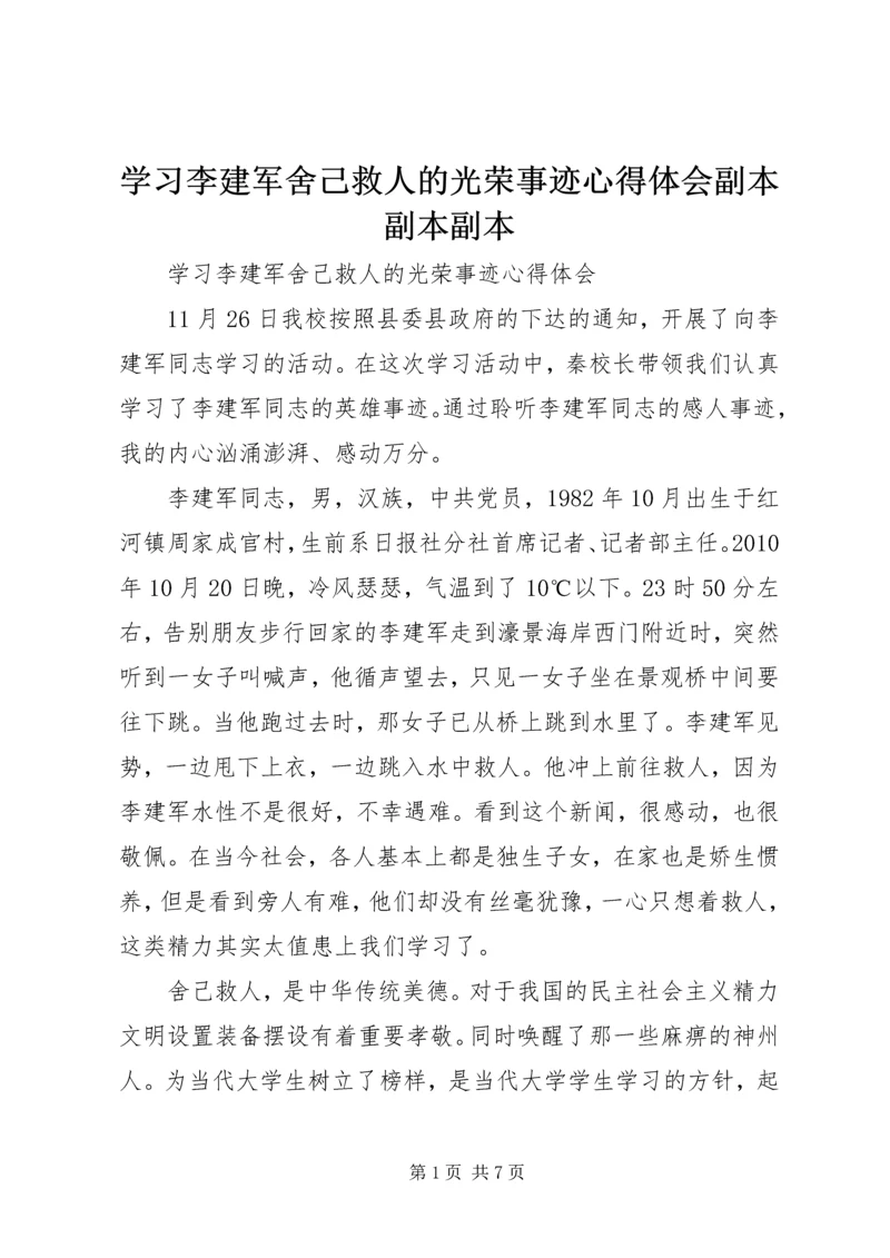 学习李建军舍己救人的光荣事迹心得体会副本副本副本.docx