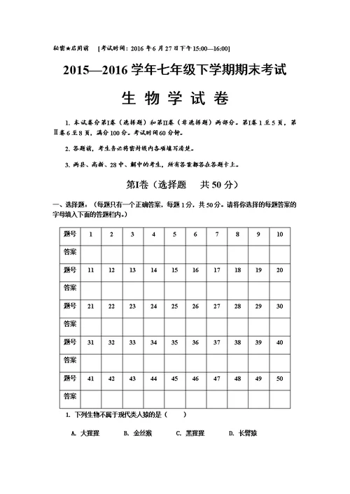 自贡市2015—2016学年七年级下学期期末考试生物学试卷和参考答案及评分意见