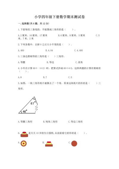 小学四年级下册数学期末测试卷附完整答案（全国通用）.docx