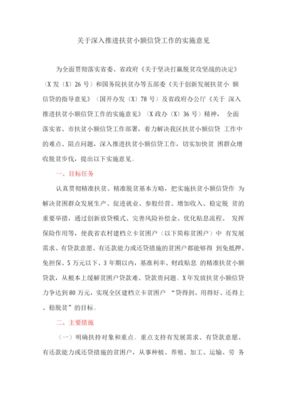 关于深入推进扶贫小额信贷工作的实施意见.docx