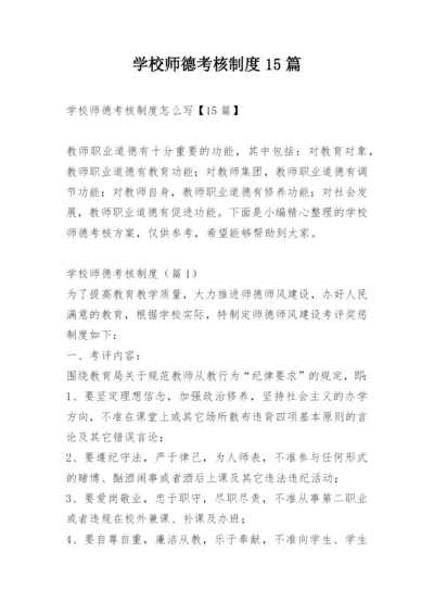 学校师德考核制度15篇.docx