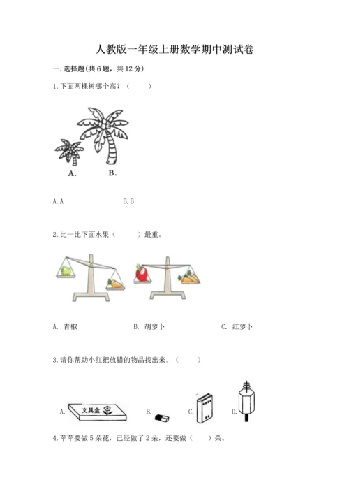 人教版一年级上册数学期中测试卷及答案【新】.docx